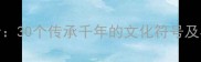 古色古香成语全30个传承千年的文化符号及其现代应用场景