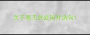 关于春天的成语并造句