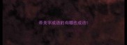 带美字成语的有哪些成语