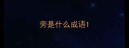 旁是什么成语