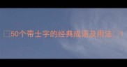 50个带士字的经典成语及用法