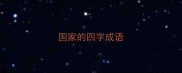 国家的四字成语