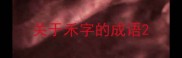 关于禾字的成语