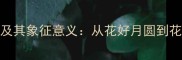 中国经典花卉成语及其象征意义从花好月圆到花团锦簇的文化解码