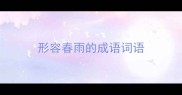 形容春雨的成语词语