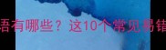 穷字结尾的成语有哪些这10个常见易错成语速记攻略