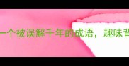 池水映月一个被误解千年的成语趣味背后的生存智慧