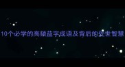 10个必学的高频益字成语及背后的处世智慧