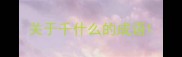 关于千什么的成语