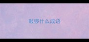 敲锣什么成语