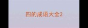 四的成语大全