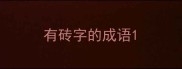 有砖字的成语