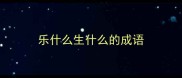 乐什么生什么的成语