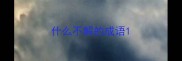 什么不解的成语