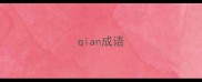qian成语