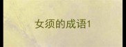 女须的成语