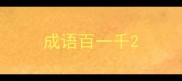 成语百一千