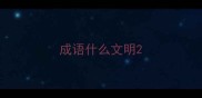 成语什么文明