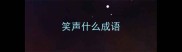 笑声什么成语