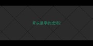 开头是零的成语