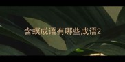 含螟成语有哪些成语