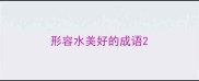 形容水美好的成语