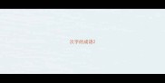 次字的成语