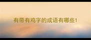 有带有鸡字的成语有哪些