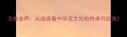 玉振金声从成语看中华玉文化的传承与价值