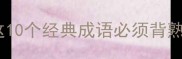 光字在第三位的成语有哪些这10个经典成语必须背熟家长辅导职场表达都超实用