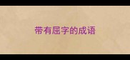 带有屈字的成语