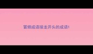 冒烟成语接龙开头的成语