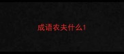 成语农夫什么