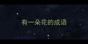 有一朵花的成语