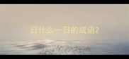 日什么一日的成语