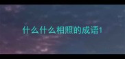 什么什么相照的成语
