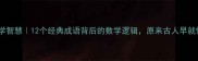 成语中的数学智慧12个经典成语背后的数学逻辑原来古人早就懂微积分