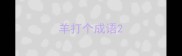 羊打个成语
