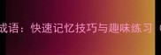 小学必学100个成语快速记忆技巧与趣味练习附电子手册
