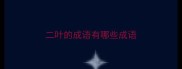 二叶的成语有哪些成语
