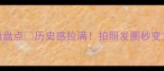 100个形容古迹的成语盘点历史感拉满拍照发圈秒变文化人附使用场景