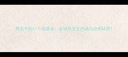 带夫字的21个成语全必知的文化内涵与应用场景