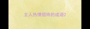主人热情招待的成语