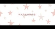有关马的故事成语