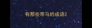 有那些带马的成语