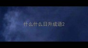 什么什么日升成语