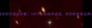 地字四字成语合集100个必背地字成语学完秒变表达高手