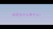 成语至什么骨什么