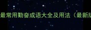 50个最常用勤奋成语大全及用法最新版