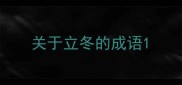 关于立冬的成语